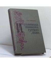 Историческая грамматика русского языка
