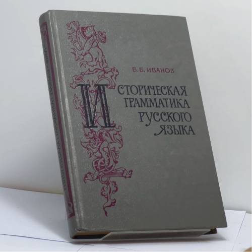 Обложка книги «Историческая грамматика русского языка» — В. В. Иванов