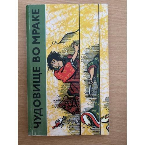 Чудовище во мраке