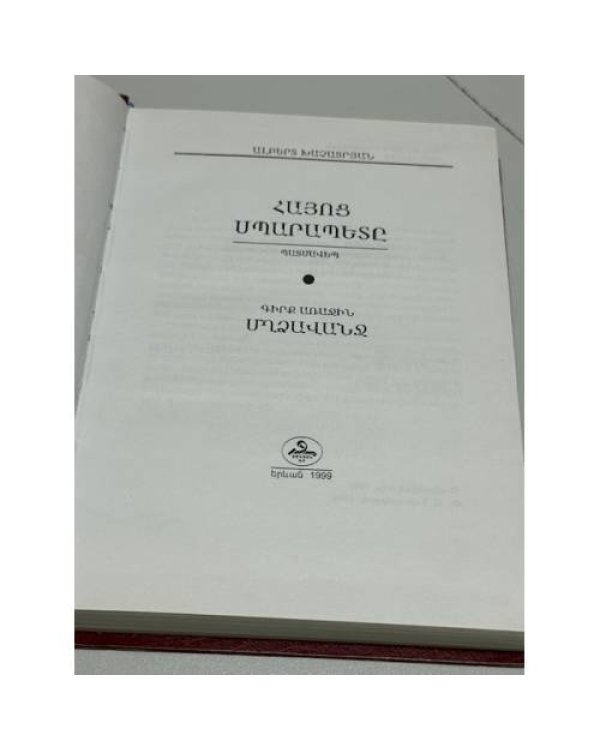 Հայոց պատմութիւնը   История Армении