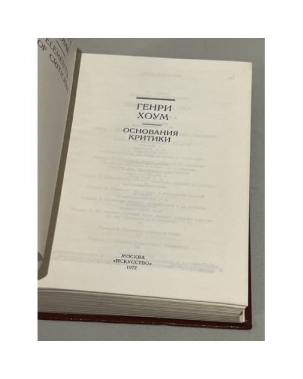 Дополнительное изображение книги «Генри Хоум. Основания критики»