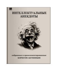 Интеллектуальные анекдоты.