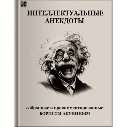 Интеллектуальные анекдоты.