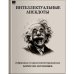 Интеллектуальные анекдоты.