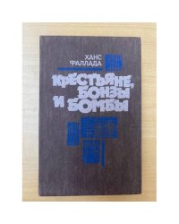 Крестьяне, бонзы и бомбы