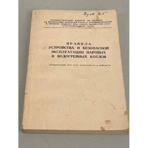 Обложка книги «Правила устройства и безопасной эксплуатации паровых и водогрейных котлов» — Автор не указан