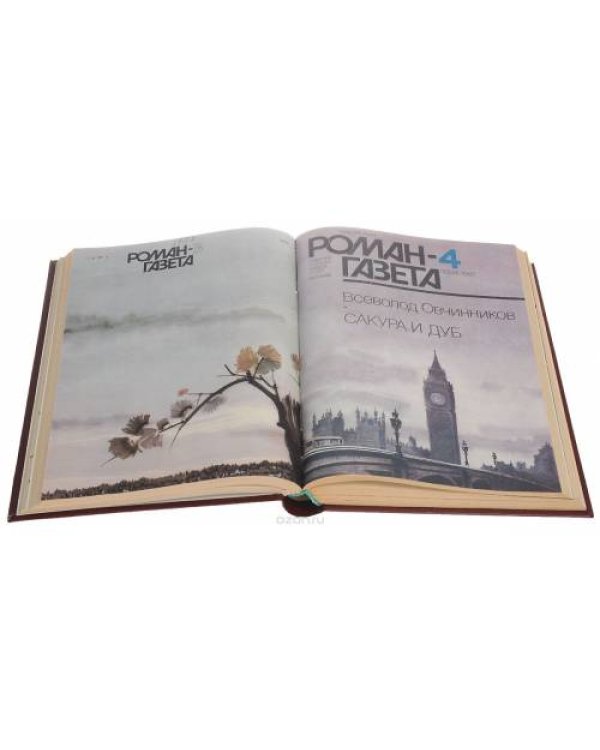 Годовая подшивка журнала "Роман-газета" за 1987 год (комплект из 3 книг)