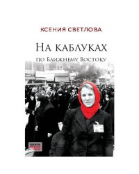 На каблуках по Ближнему Востоку