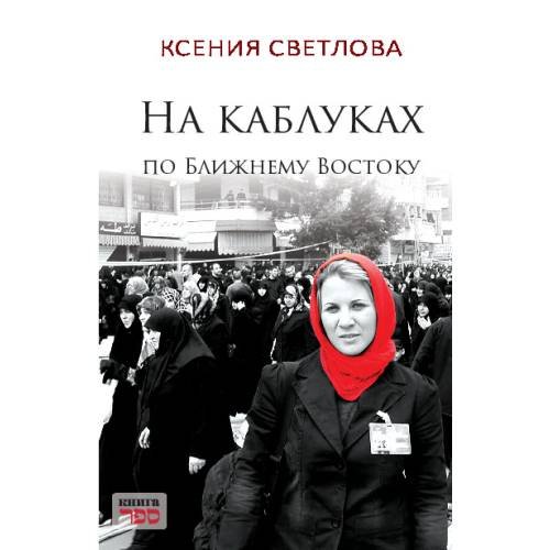 На каблуках по Ближнему Востоку