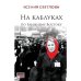 На каблуках по Ближнему Востоку