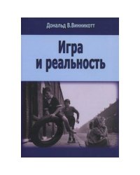 Игра и реальность