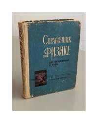 Справочник по физике для поступающих в вузы