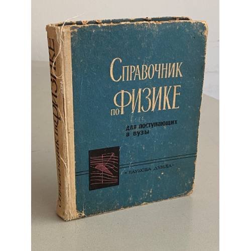 Обложка книги «Справочник по физике для поступающих в вузы» — Автор не указан