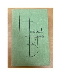 Николай Вирта. Собрание сочинений в четырех томах. Том 4