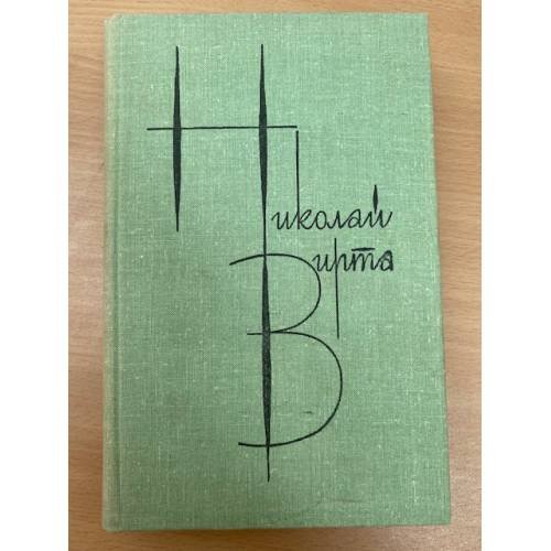 Николай Вирта. Собрание сочинений в четырех томах. Том 4