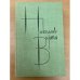 Николай Вирта. Собрание сочинений в четырех томах. Том 4