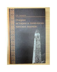 Очерки истории и типологии нахских языков