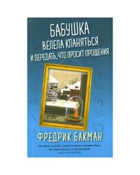 Бабушка велела кланяться и передать, что просит прощения (обл.)
