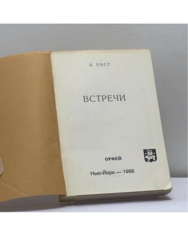 Дополнительное изображение книги «Встречи»
