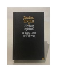 Ловец орлов и другие повести