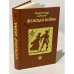 Обложка книги «Женская война» — Александр Дюма, ISBN 5855250059
