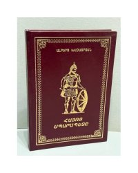 Հայոց պատմութիւնը   История Армении