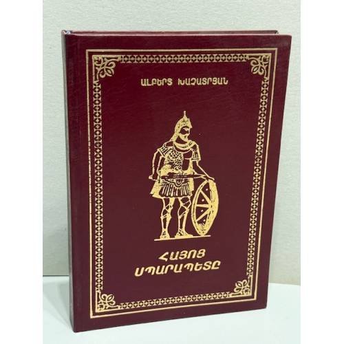 Հայոց պատմութիւնը   История Армении