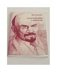 Расставание с идолом