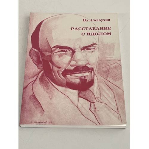 Расставание с идолом