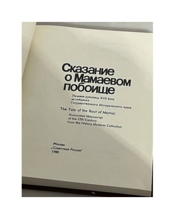 Сказание о Мамаевом побоище