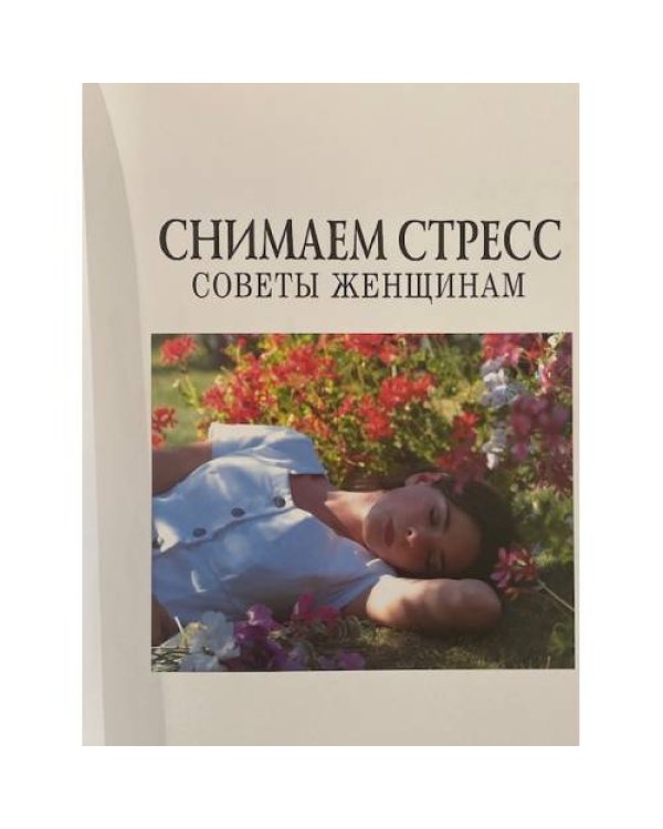 Снимаем стресс. Советы женщинам