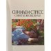 Снимаем стресс. Советы женщинам