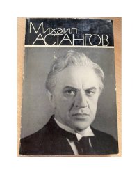 Михаил Астангов. Статьи и воспоминания
