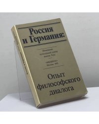 Россия и Германия: Опыт философского диалога