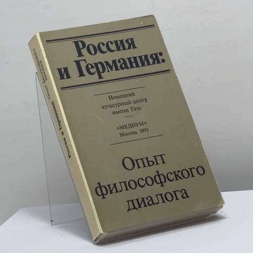Обложка книги «Россия и Германия: Опыт философского диалога» — Автор не указан, ISBN 9785856910062