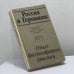 Обложка книги «Россия и Германия: Опыт философского диалога» — Автор не указан, ISBN 9785856910062