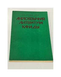 Англоязычная литература Канады