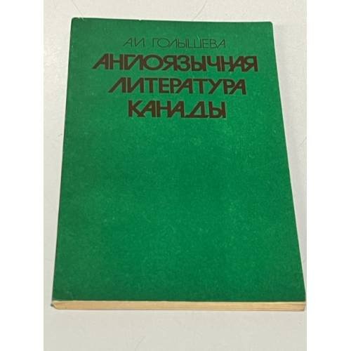 Обложка книги «Англоязычная литература Канады» — Голышева А. И.