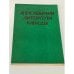 Обложка книги «Англоязычная литература Канады» — Голышева А. И.