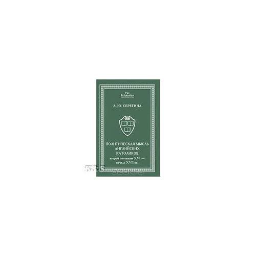 Политическая мысль английских католиков второй половины XVI - начала XVII вв