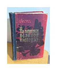 На задворках великой империи