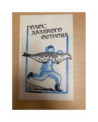 Голос далекого острова