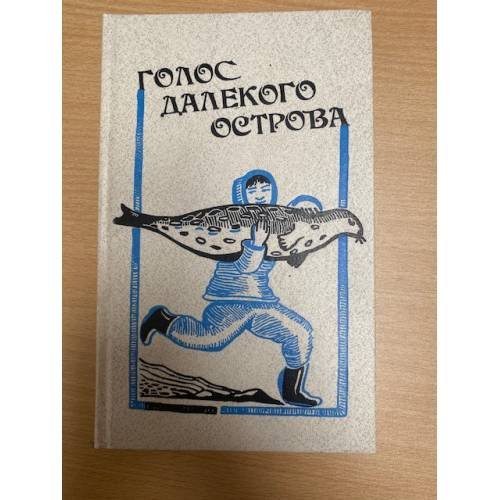 Голос далекого острова