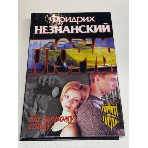 По живому следу