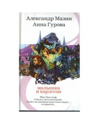 Малышка и Карлссон