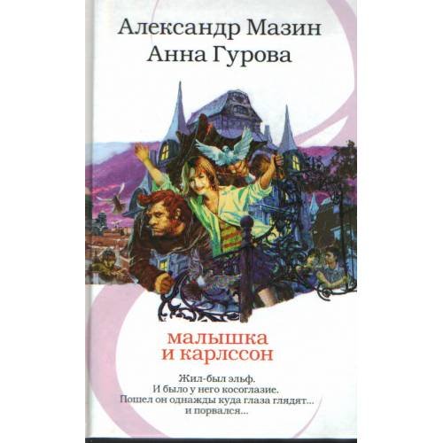 Малышка и Карлссон