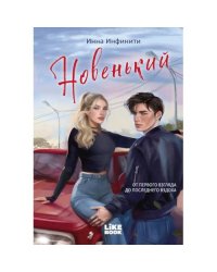 Новенький