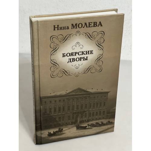 Обложка книги «Боярские дворы» — Нина Молева