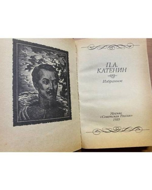 П. А. Катенин. Избранное