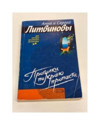 Прогулка по краю пропасти